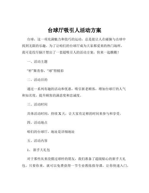 台球厅吸引人活动方案