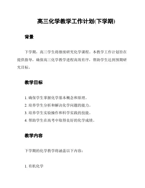 高三化学教学工作计划(下学期)