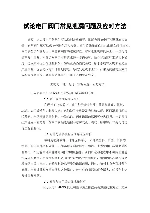 试论电厂阀门常见泄漏问题及应对方法