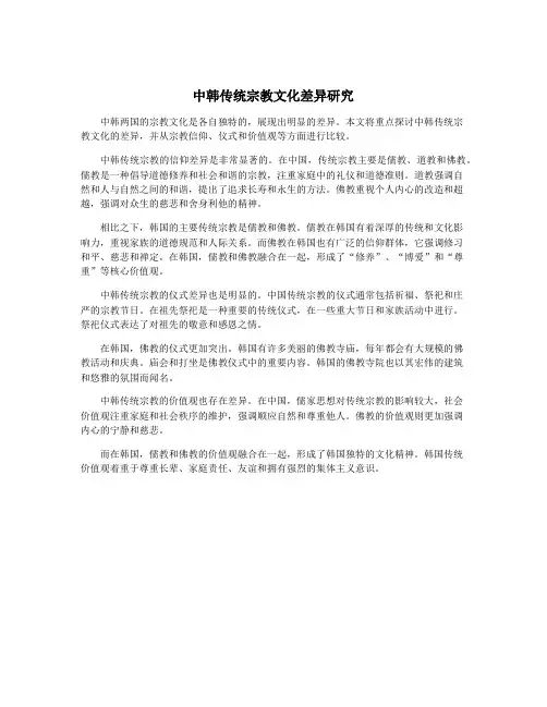 中韩传统宗教文化差异研究