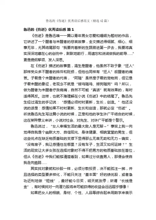 鲁迅的《伤逝》优秀读后感范文（精选42篇）
