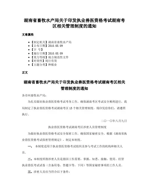 湖南省畜牧水产局关于印发执业兽医资格考试湖南考区相关管理制度的通知