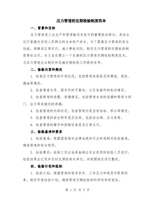 压力管道的定期检验制度范本（2篇）