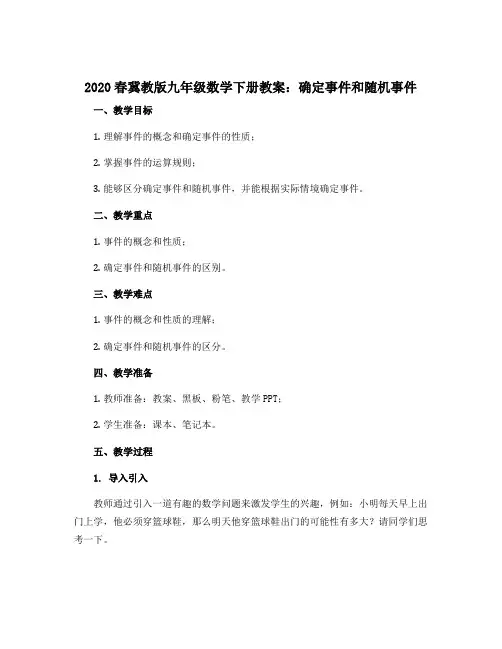 2020春冀教版九年级数学下册教案：确定事件和随机事件