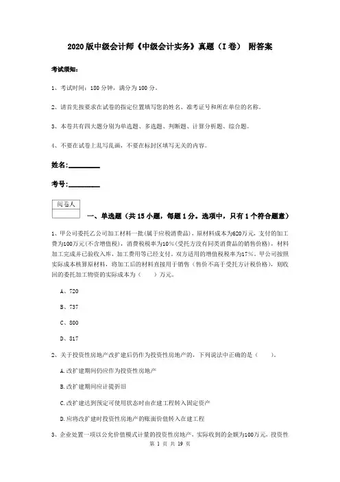 2020版中级会计师《中级会计实务》真题(I卷) 附答案