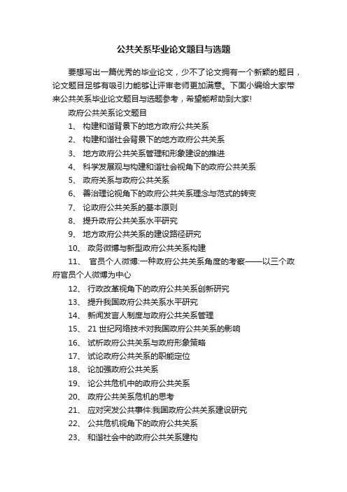 公共关系毕业论文题目与选题