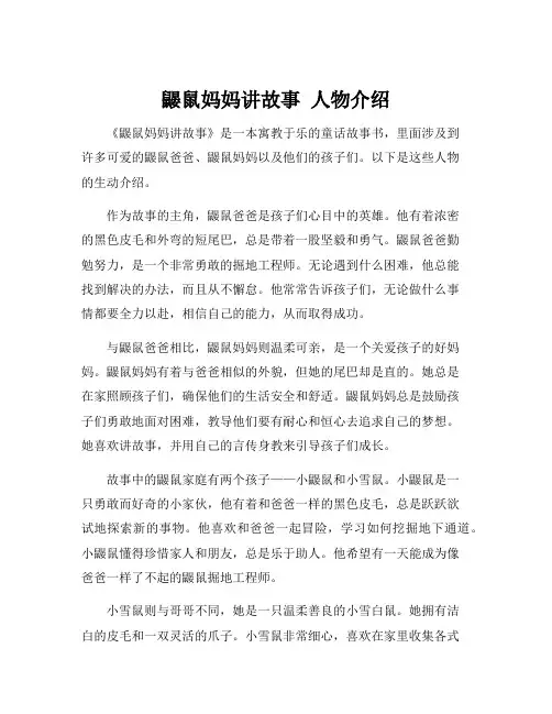 鼹鼠妈妈讲故事 人物介绍