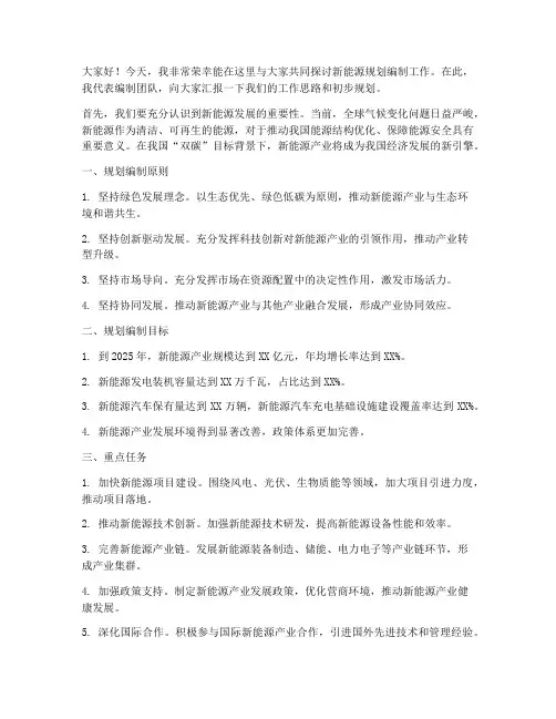 新能源规划编制发言稿范文