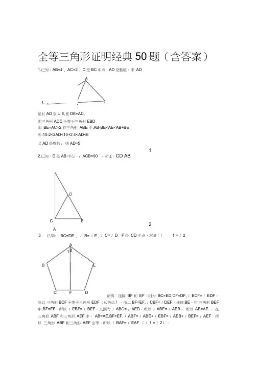 全等三角形经典题型50题(含答案)(1)
