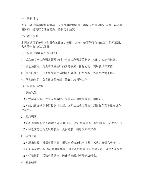 苯安全应急预案