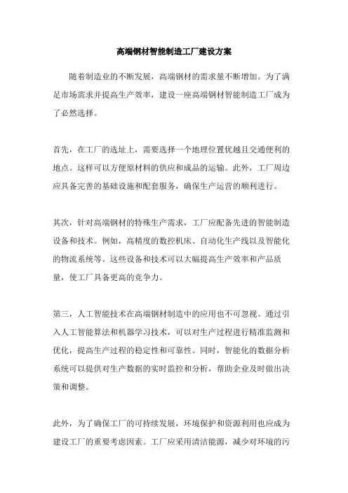 高端钢材智能制造工厂建设方案