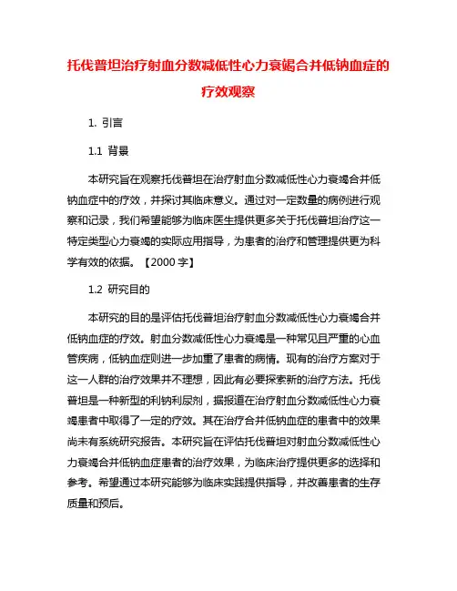 托伐普坦治疗射血分数减低性心力衰竭合并低钠血症的疗效观察