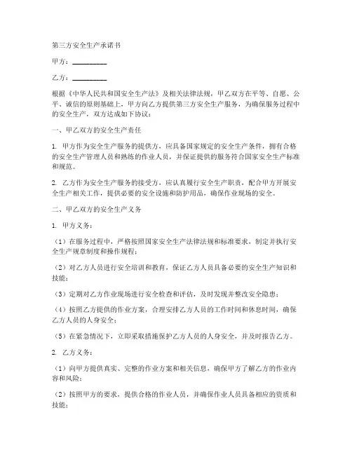 第三方安全生产承诺书范文