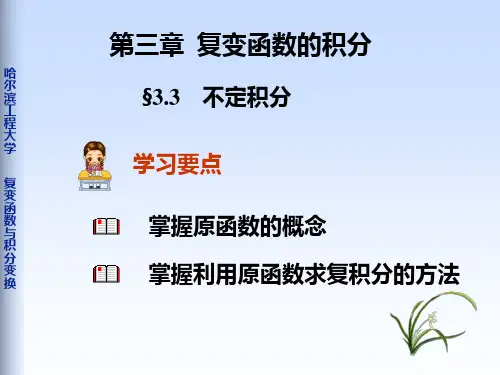哈尔滨工程大学课件复变函数 3-3不定积分