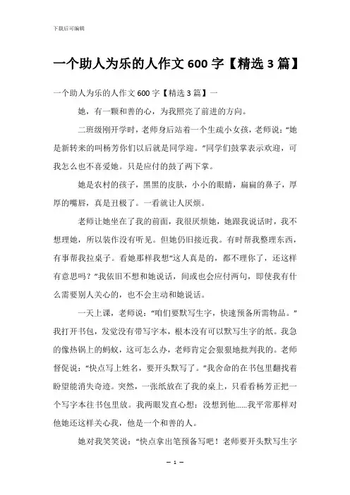 一个助人为乐的人作文600字【精选3篇】
