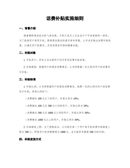 话费补贴实施细则