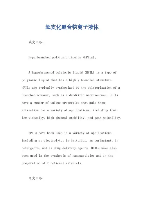 超支化聚合物离子液体