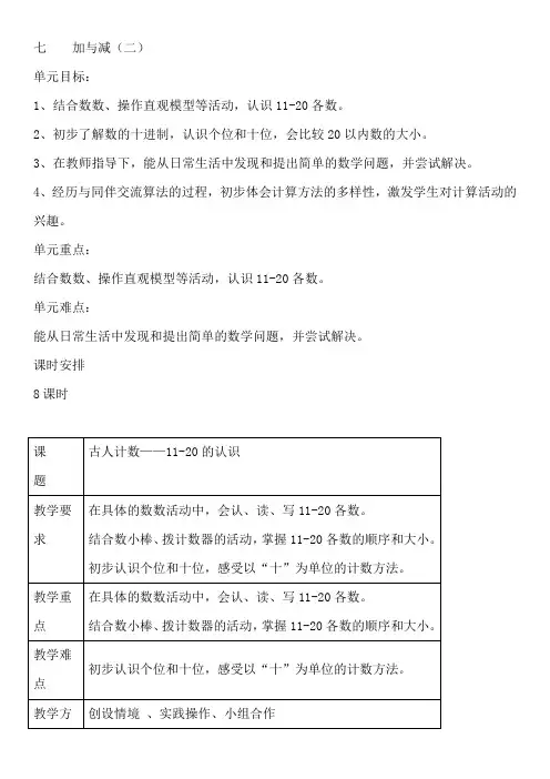北师大版一年级数学上册第七单元加与减二教案