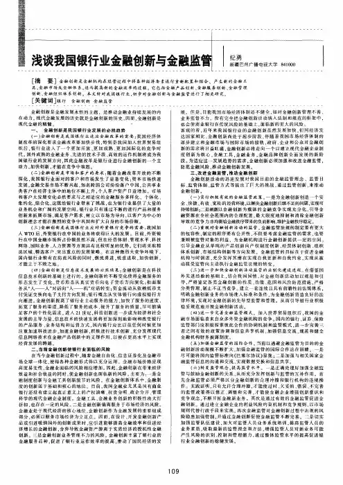浅谈我国银行业金融创新与金融监管