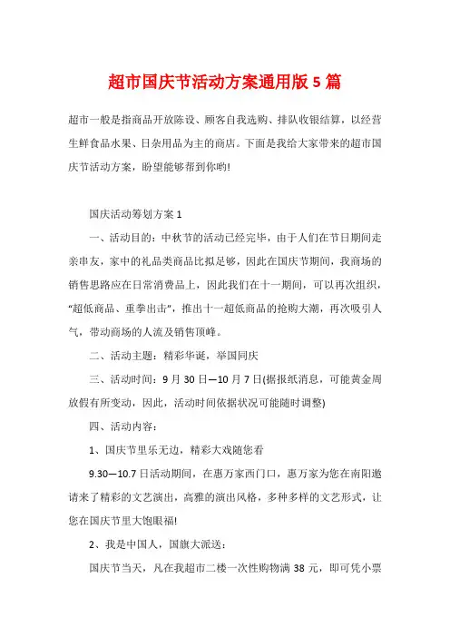 超市国庆节活动方案通用版5篇