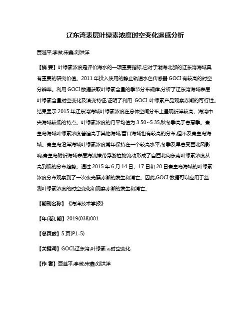 辽东湾表层叶绿素浓度时空变化遥感分析