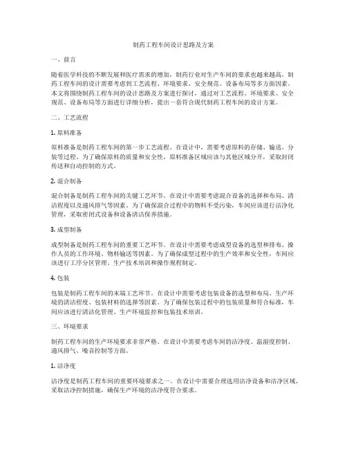 制药工程车间设计思路及方案