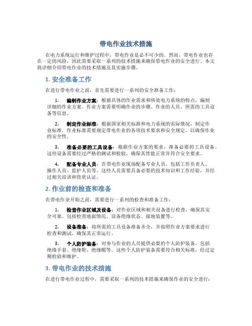 带电作业技术措施