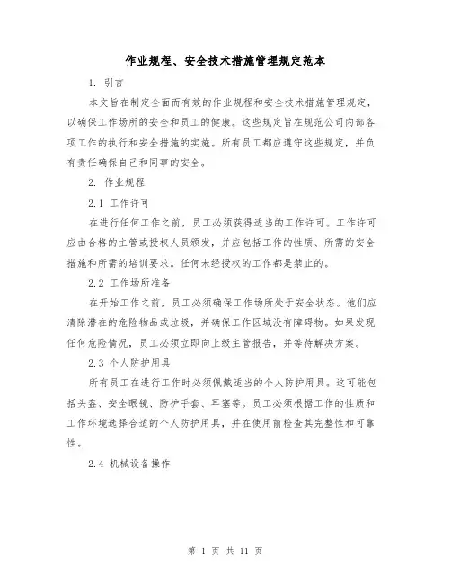 作业规程、安全技术措施管理规定范本(3篇)