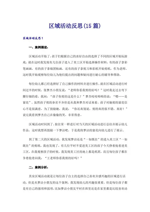 区域活动反思(15篇)
