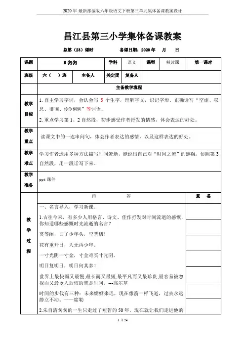 2020年-最新部编版六年级语文下册第三单元集体备课教案设计
