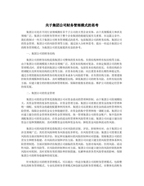 关于集团公司财务管理模式的思考