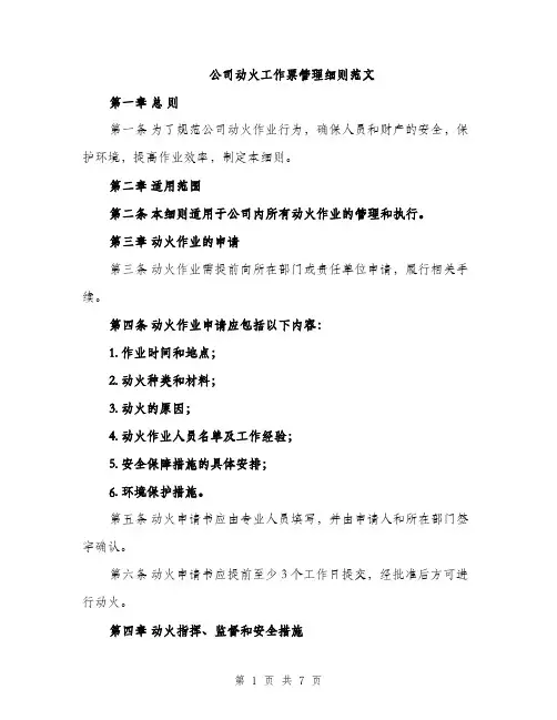 公司动火工作票管理细则范文
