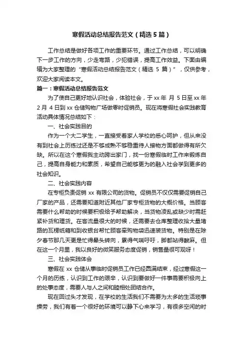 寒假活动总结报告范文（精选5篇）