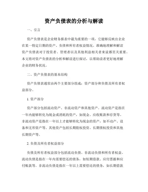 资产负债表的分析与解读