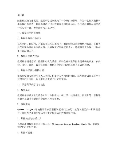 数据科学感悟心得体会(3篇)