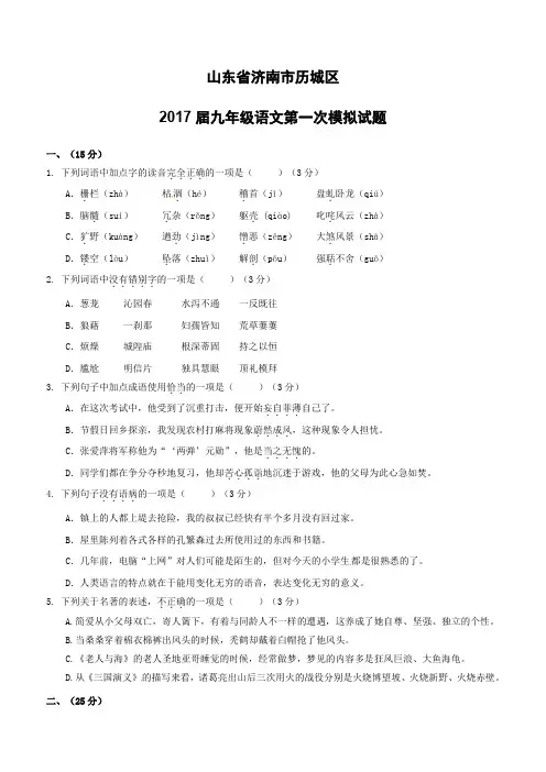 山东省济南市历城2017届第一次中考模拟语文试题(含答案)