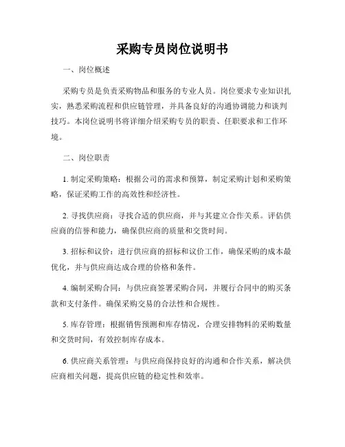 采购专员岗位说明书