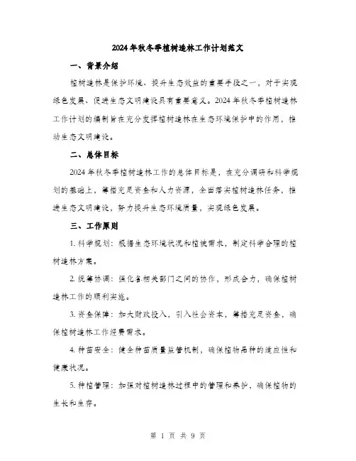 2024年秋冬季植树造林工作计划范文(3篇)