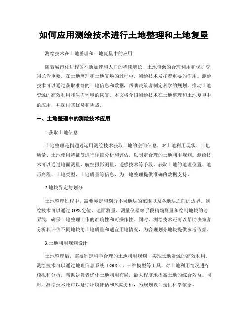 如何应用测绘技术进行土地整理和土地复垦