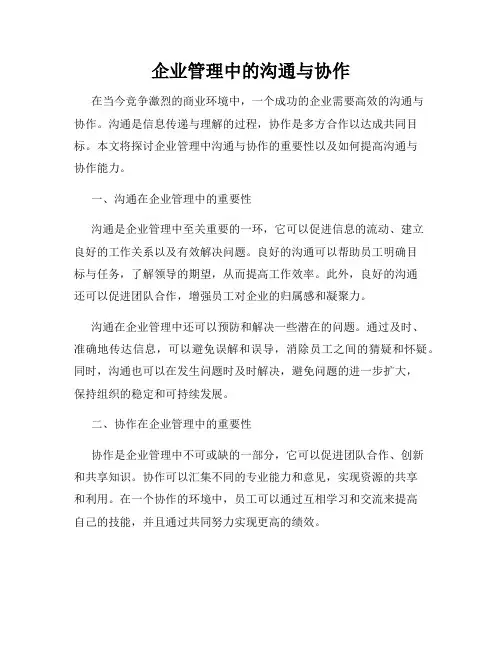 企业管理中的沟通与协作