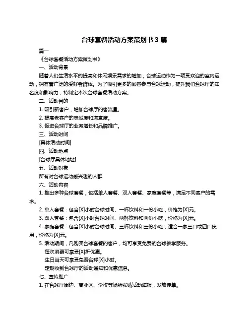 台球套餐活动方案策划书3篇