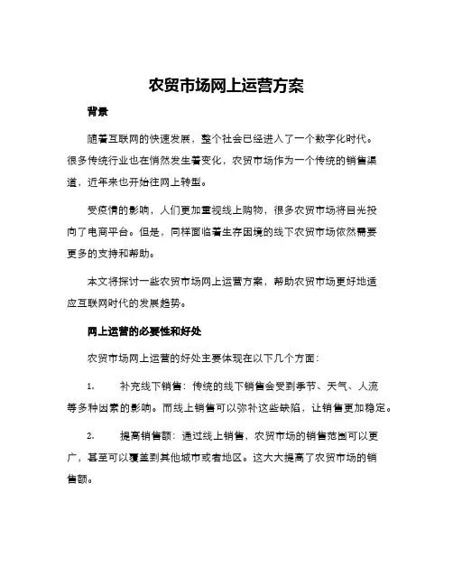 农贸市场网上运营方案