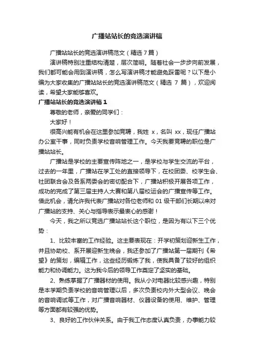 广播站站长的竞选演讲稿范文（精选7篇）