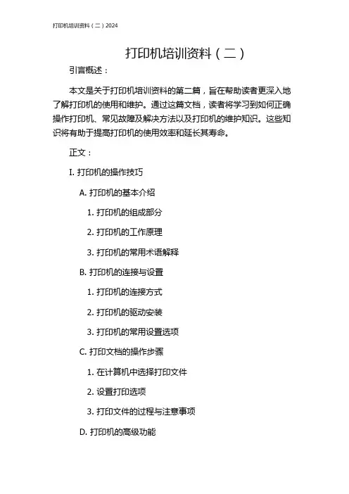 打印机培训资料(二)2024