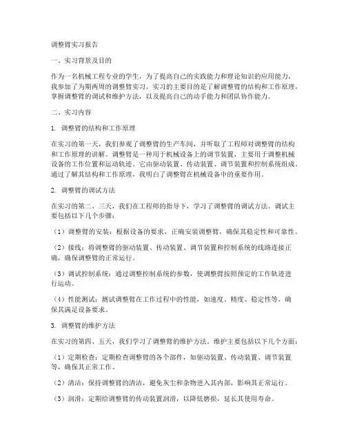 调整臂实习报告