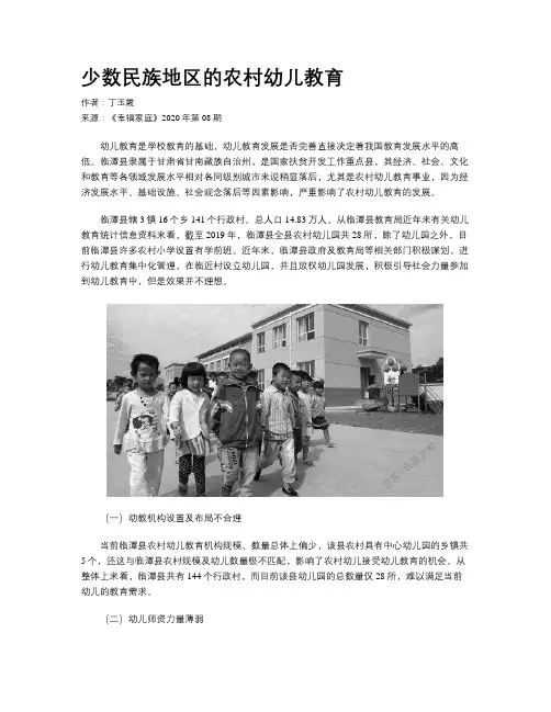 少数民族地区的农村幼儿教育