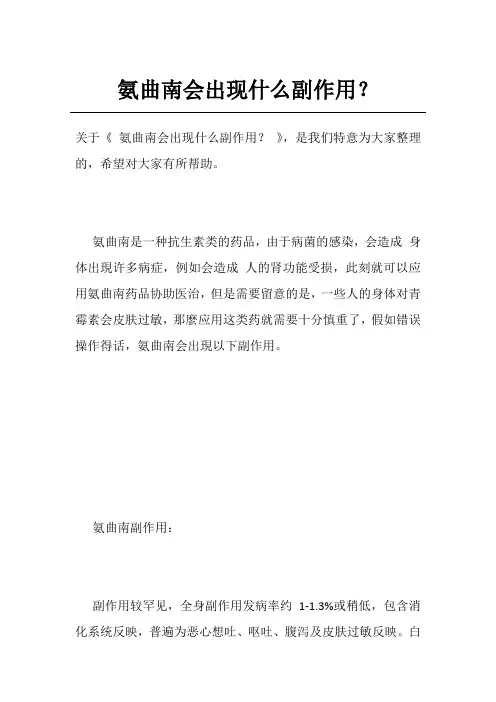 氨曲南会出现什么副作用？