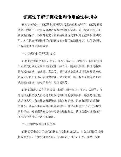 证据法了解证据收集和使用的法律规定