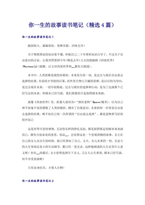 你一生的故事读书笔记(精选4篇)