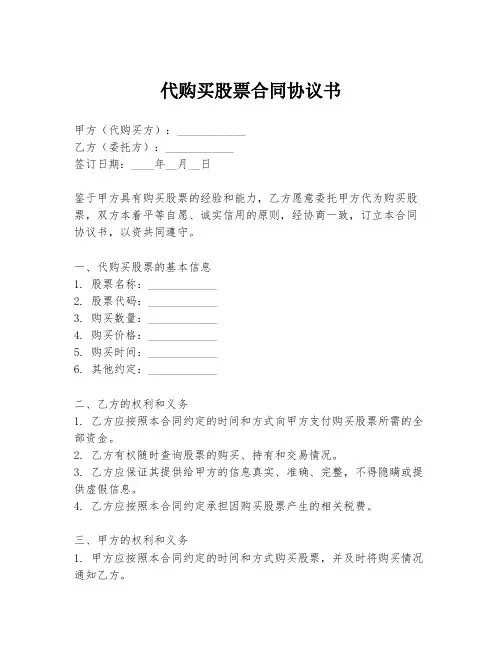 代购买股票合同协议书